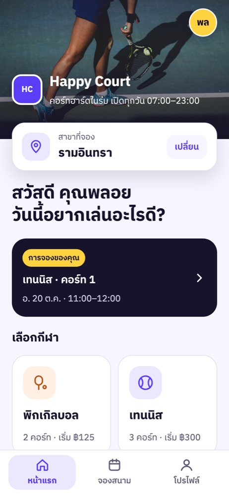 หน้าแรกของระบบจองในแอป LINE พร้อมภาพปกสนามของร้าน