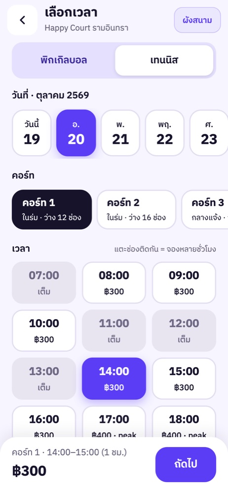 เลือกวัน คอร์ท และเวลา พร้อมราคา